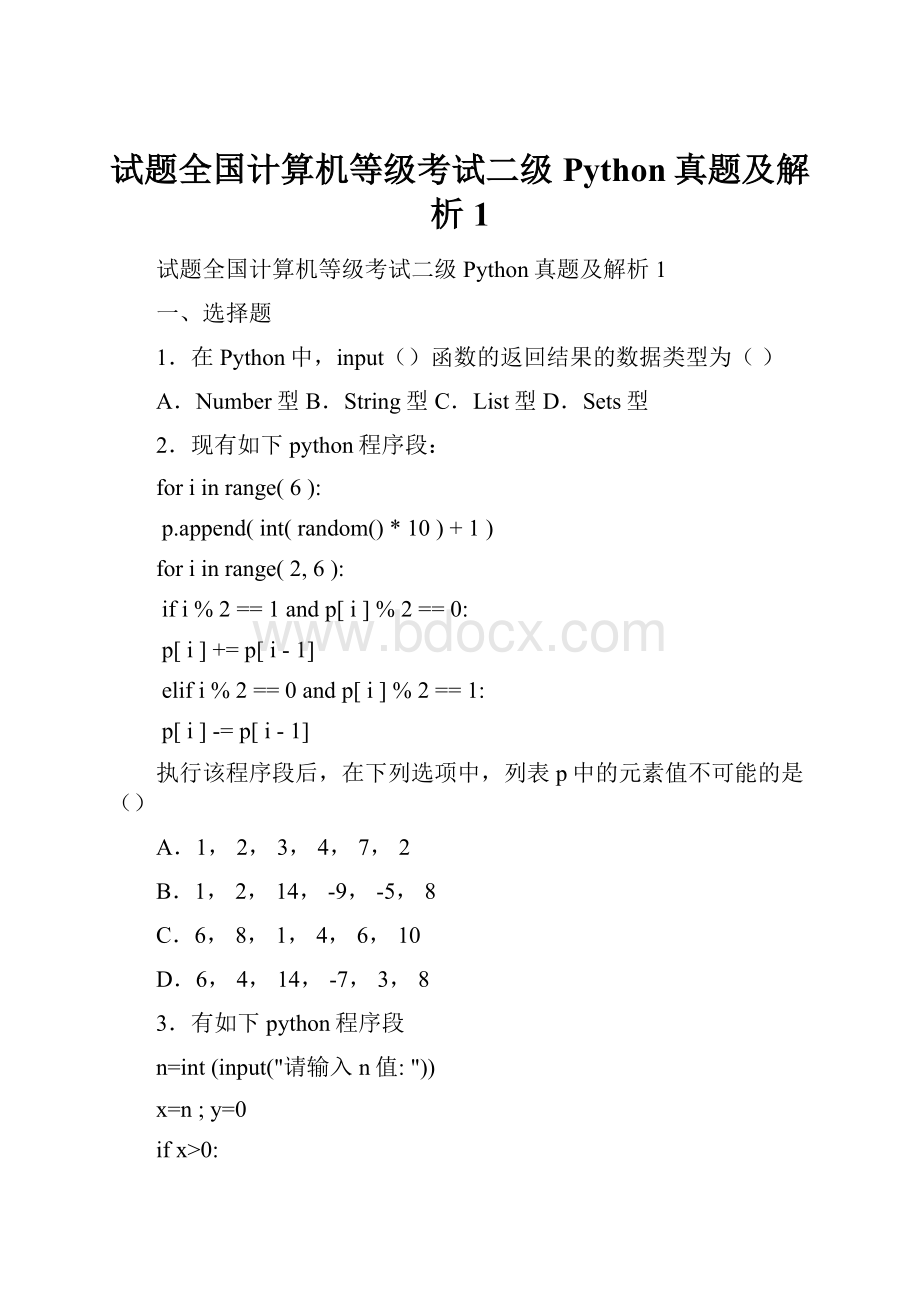 试题全国计算机等级考试二级Python真题及解析1.docx_第1页