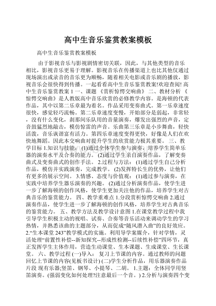 高中生音乐鉴赏教案模板.docx