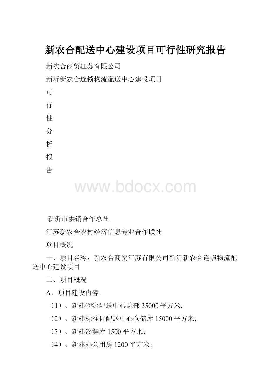 新农合配送中心建设项目可行性研究报告.docx_第1页