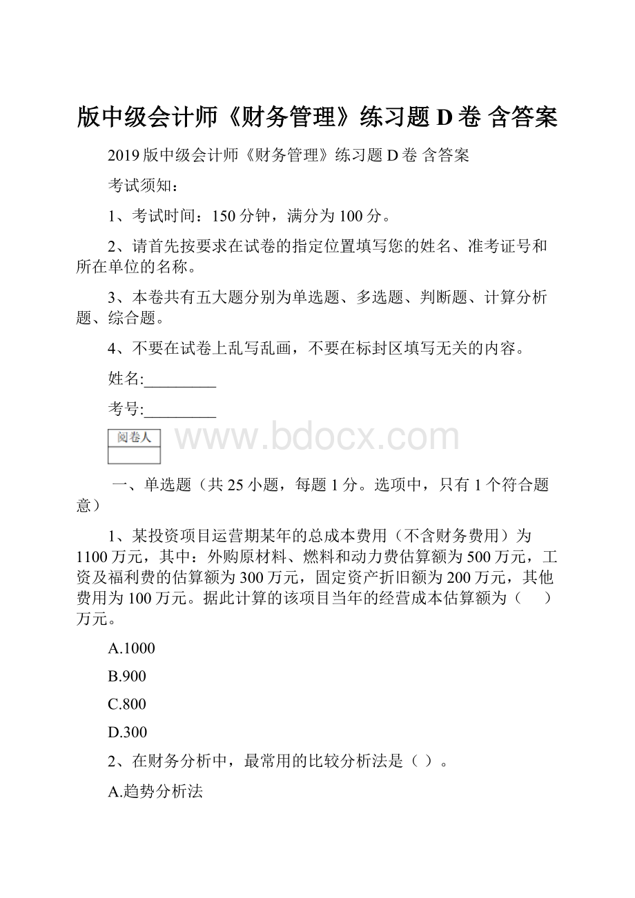 版中级会计师《财务管理》练习题D卷 含答案.docx_第1页