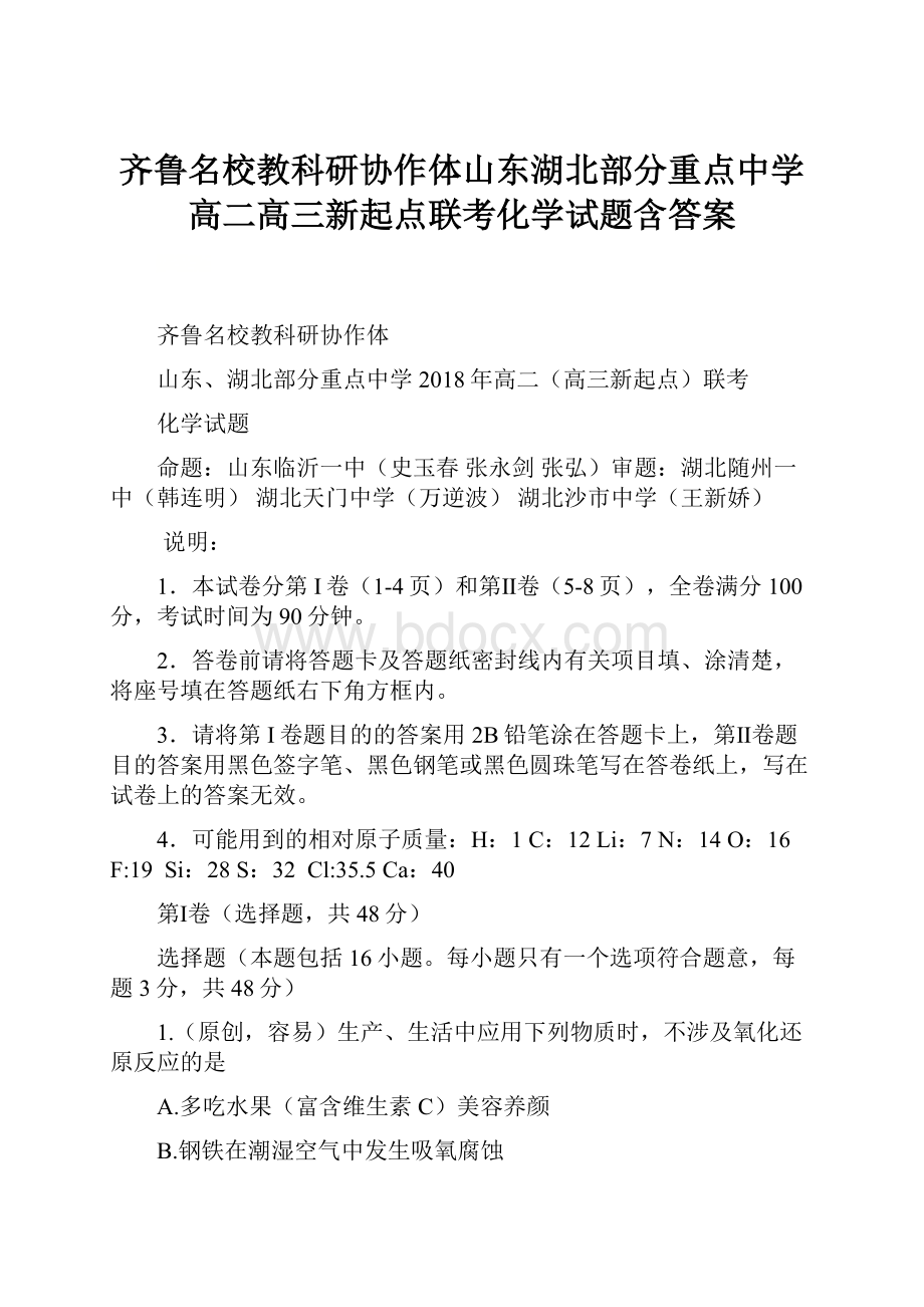 齐鲁名校教科研协作体山东湖北部分重点中学高二高三新起点联考化学试题含答案.docx_第1页