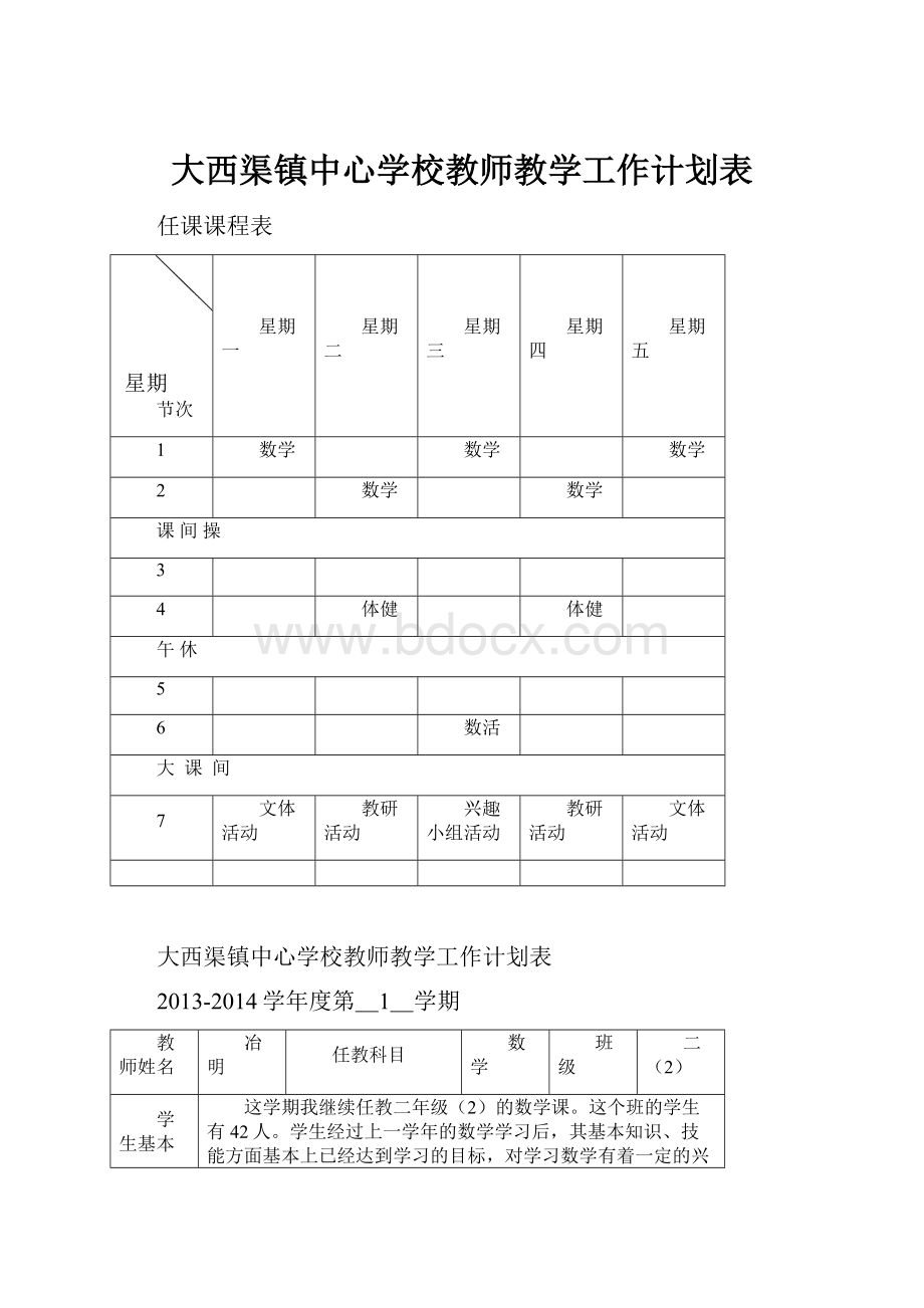 大西渠镇中心学校教师教学工作计划表.docx_第1页