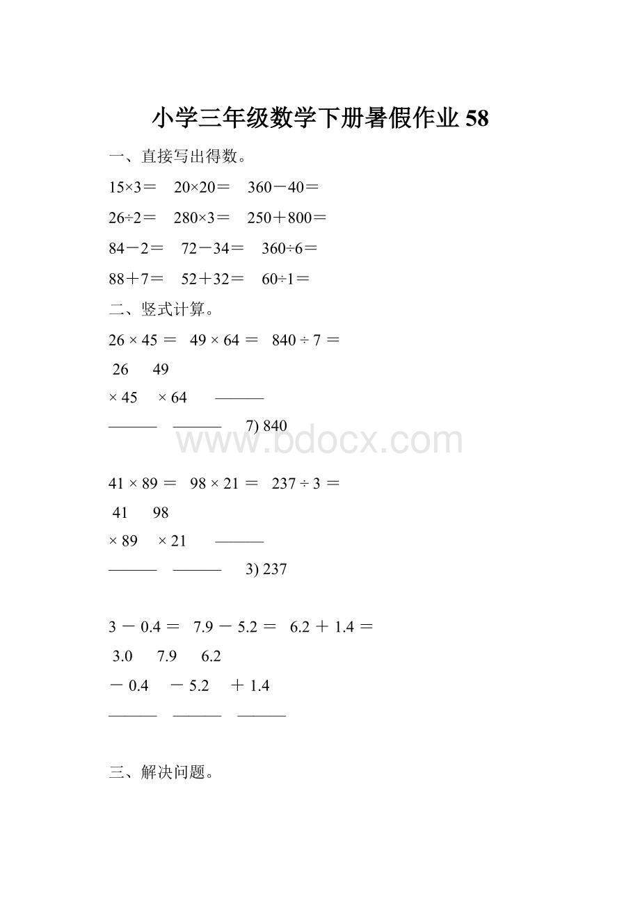 小学三年级数学下册暑假作业58.docx