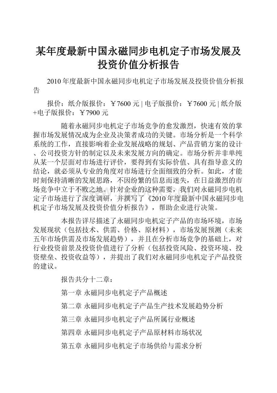 某年度最新中国永磁同步电机定子市场发展及投资价值分析报告.docx_第1页