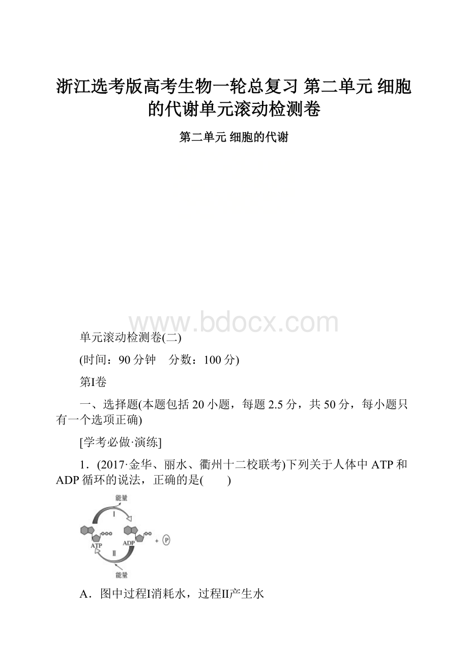 浙江选考版高考生物一轮总复习 第二单元 细胞的代谢单元滚动检测卷.docx_第1页