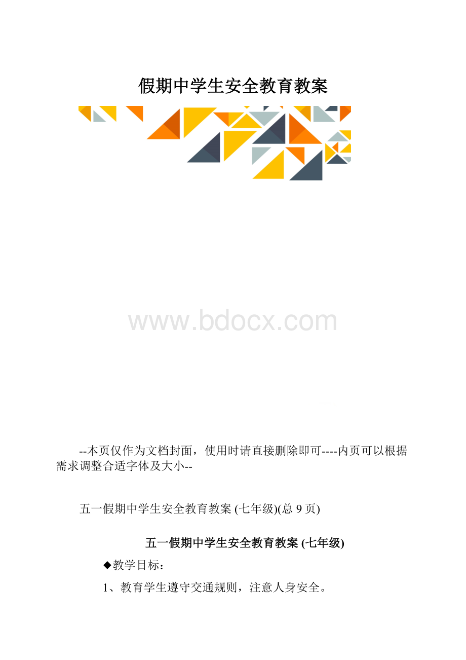 假期中学生安全教育教案.docx