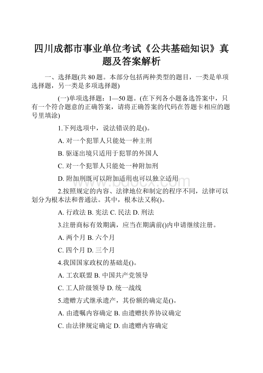 四川成都市事业单位考试《公共基础知识》真题及答案解析.docx