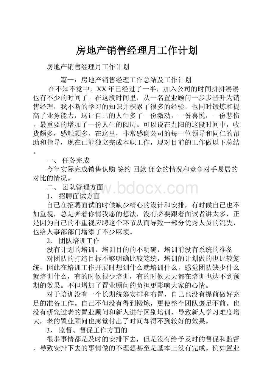 房地产销售经理月工作计划.docx