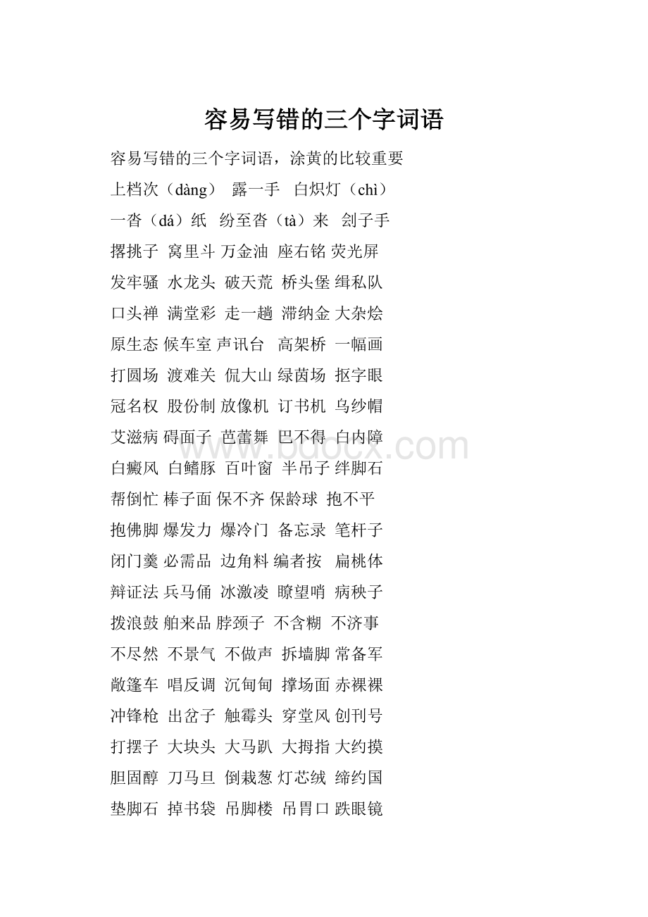 容易写错的三个字词语.docx