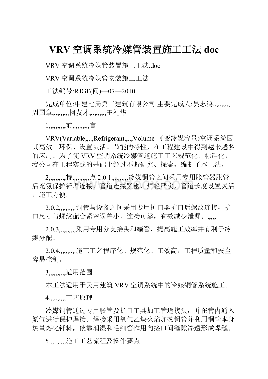 VRV空调系统冷媒管装置施工工法doc.docx