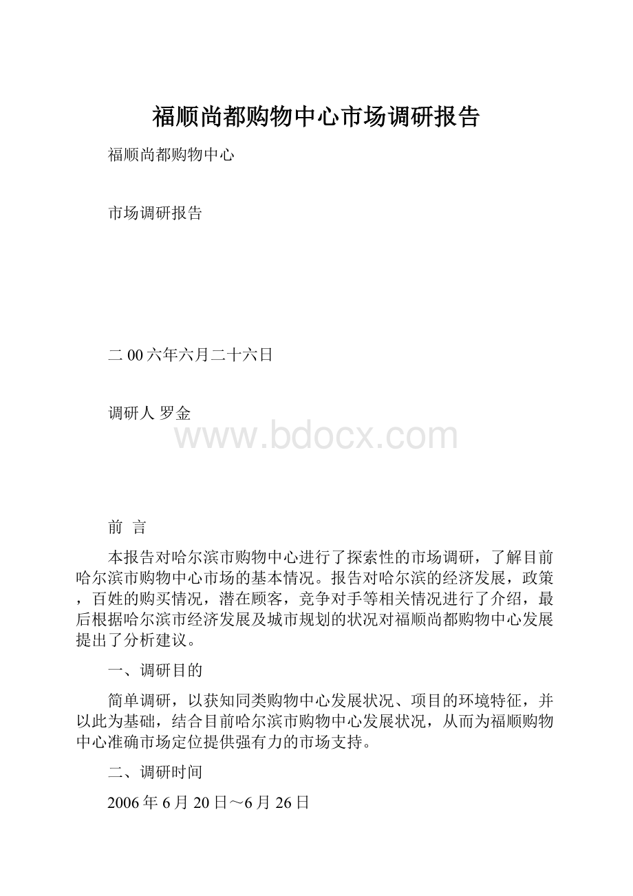 福顺尚都购物中心市场调研报告.docx_第1页
