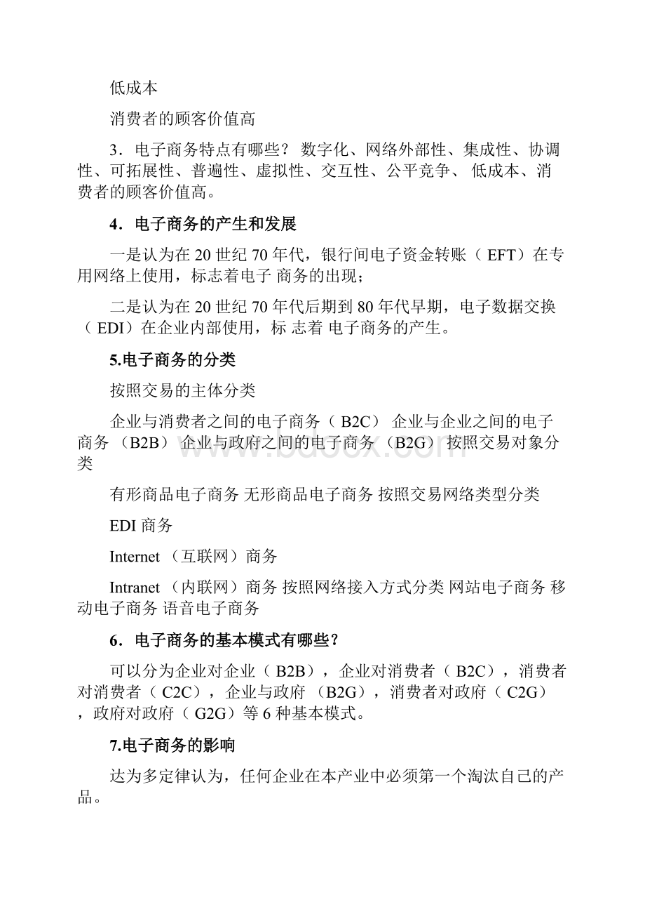 新编电子商务概论知识点总结名师精品资料.docx_第2页