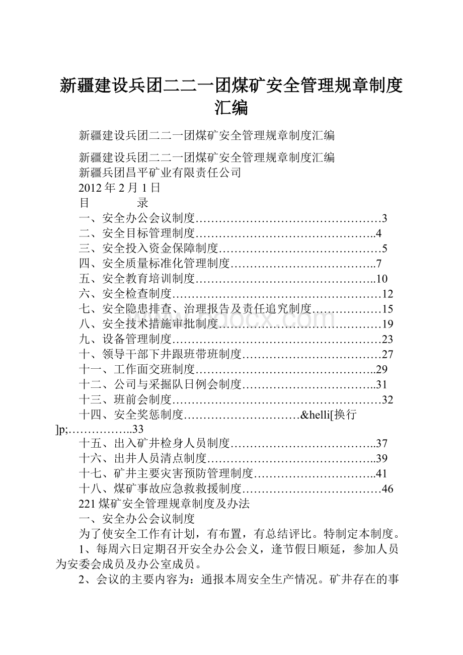 新疆建设兵团二二一团煤矿安全管理规章制度汇编.docx_第1页