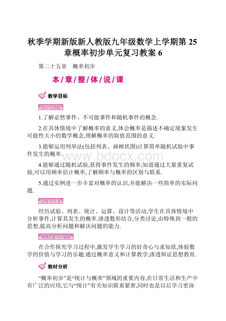 秋季学期新版新人教版九年级数学上学期第25章概率初步单元复习教案6.docx