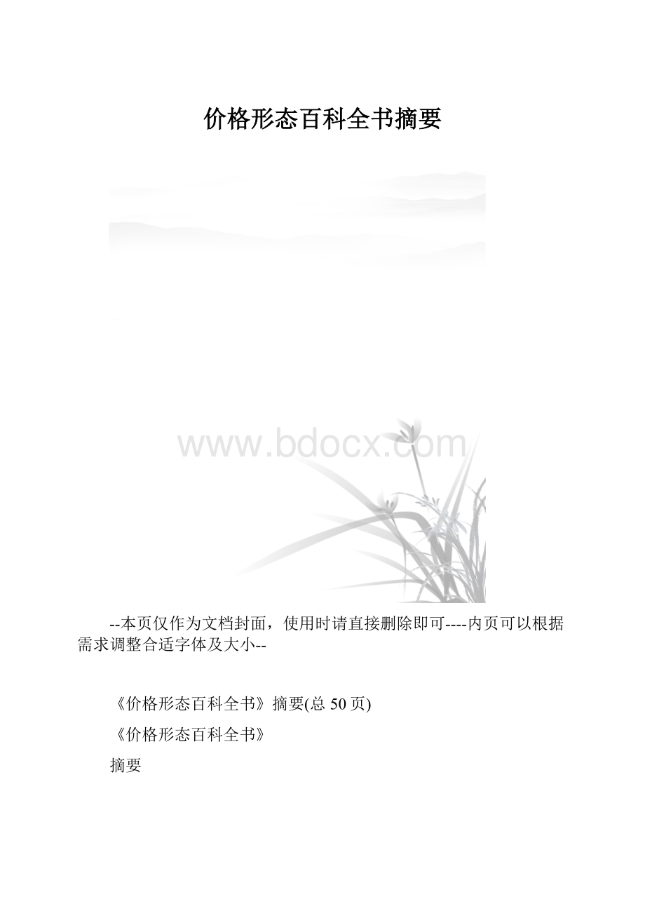 价格形态百科全书摘要.docx