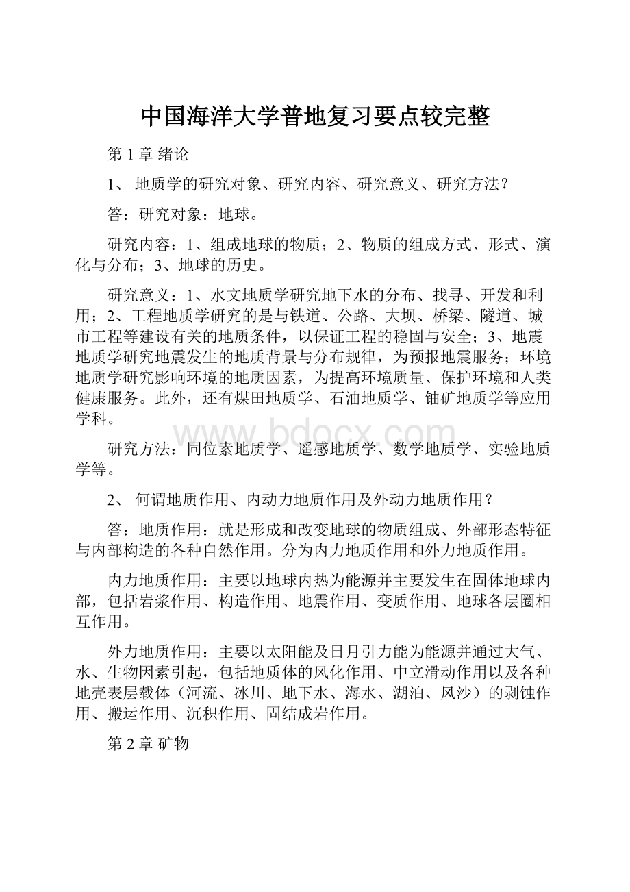 中国海洋大学普地复习要点较完整.docx