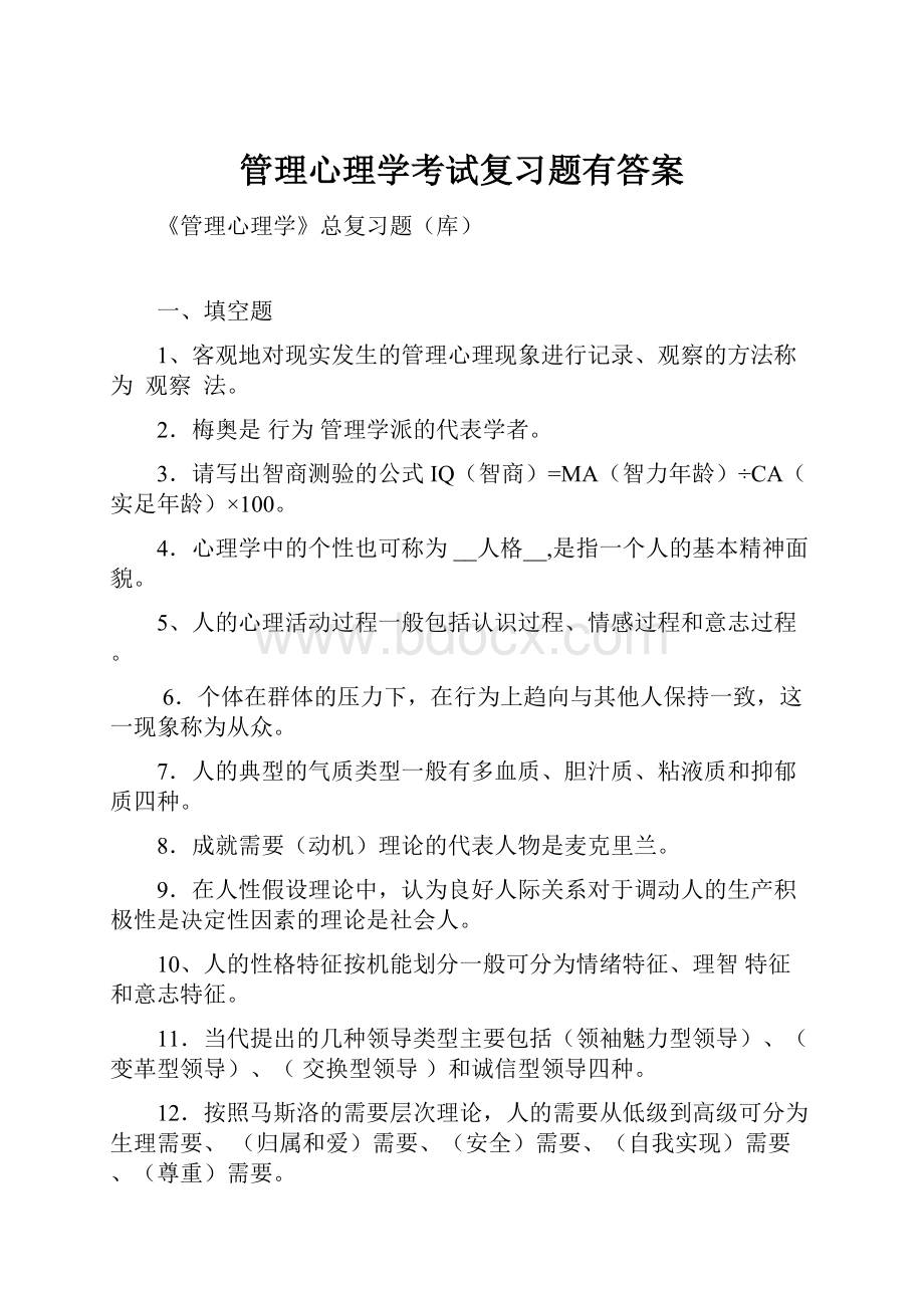 管理心理学考试复习题有答案.docx_第1页