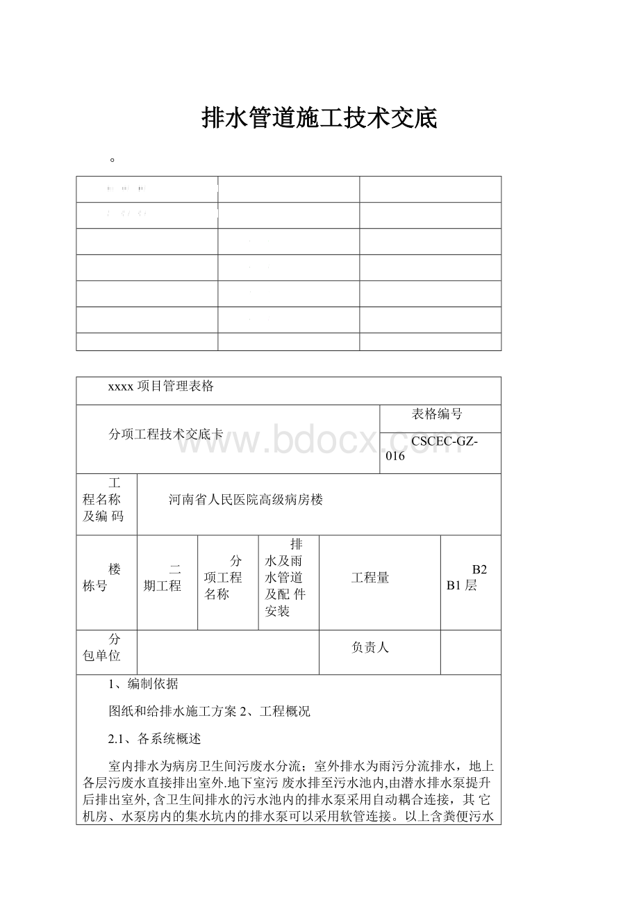 排水管道施工技术交底.docx