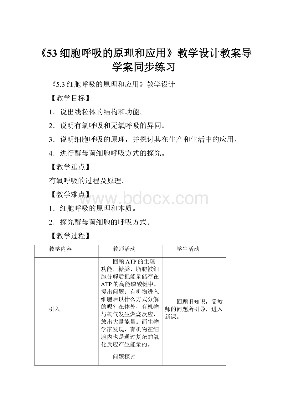 《53细胞呼吸的原理和应用》教学设计教案导学案同步练习.docx