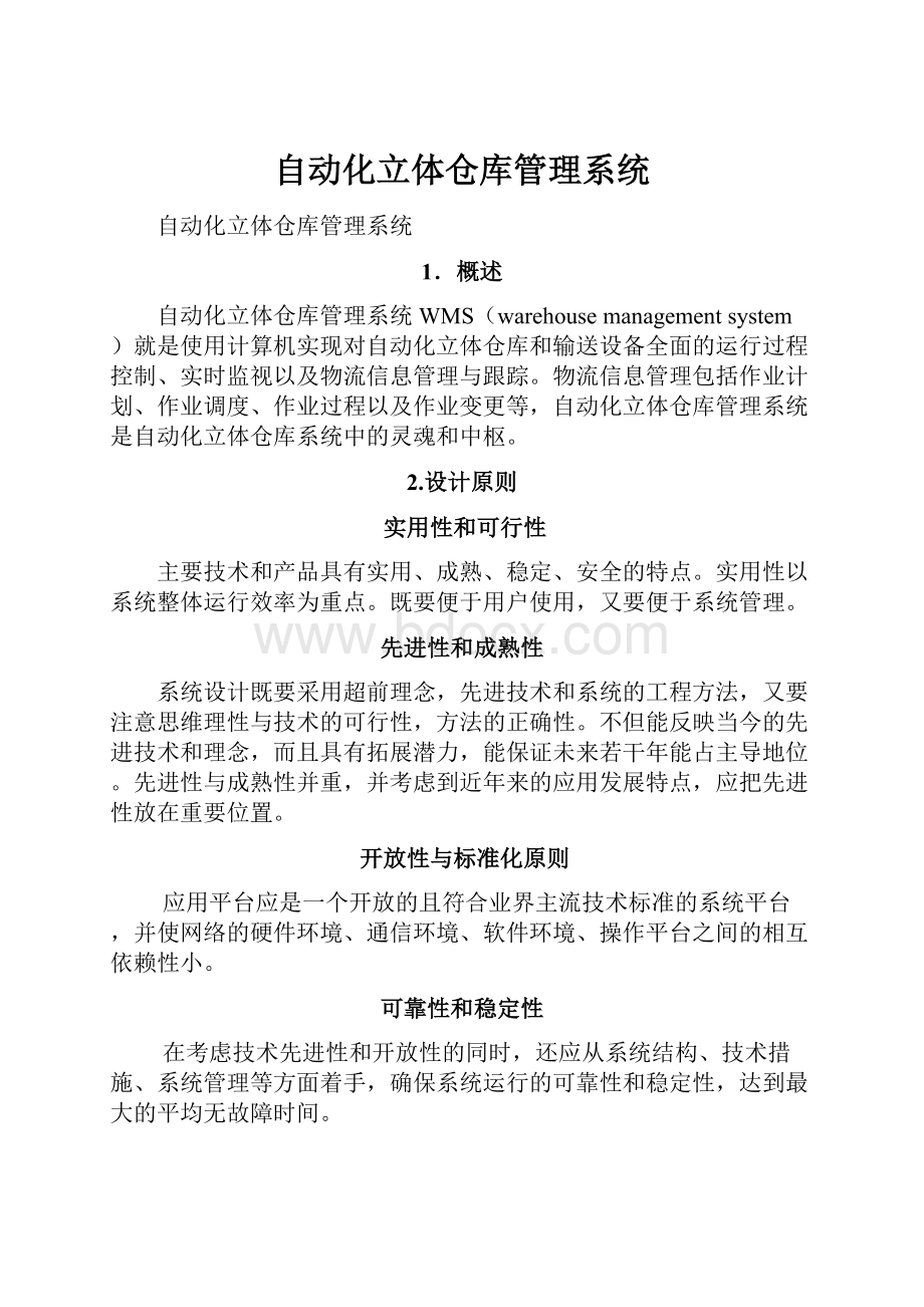 自动化立体仓库管理系统.docx