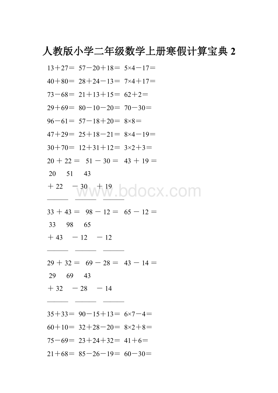 人教版小学二年级数学上册寒假计算宝典 2.docx