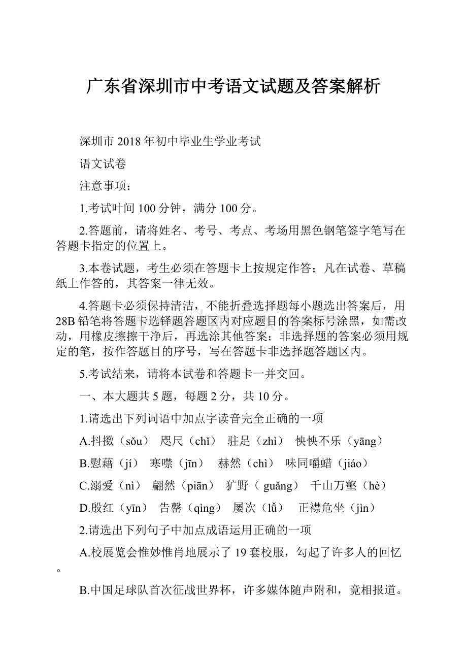 广东省深圳市中考语文试题及答案解析.docx_第1页