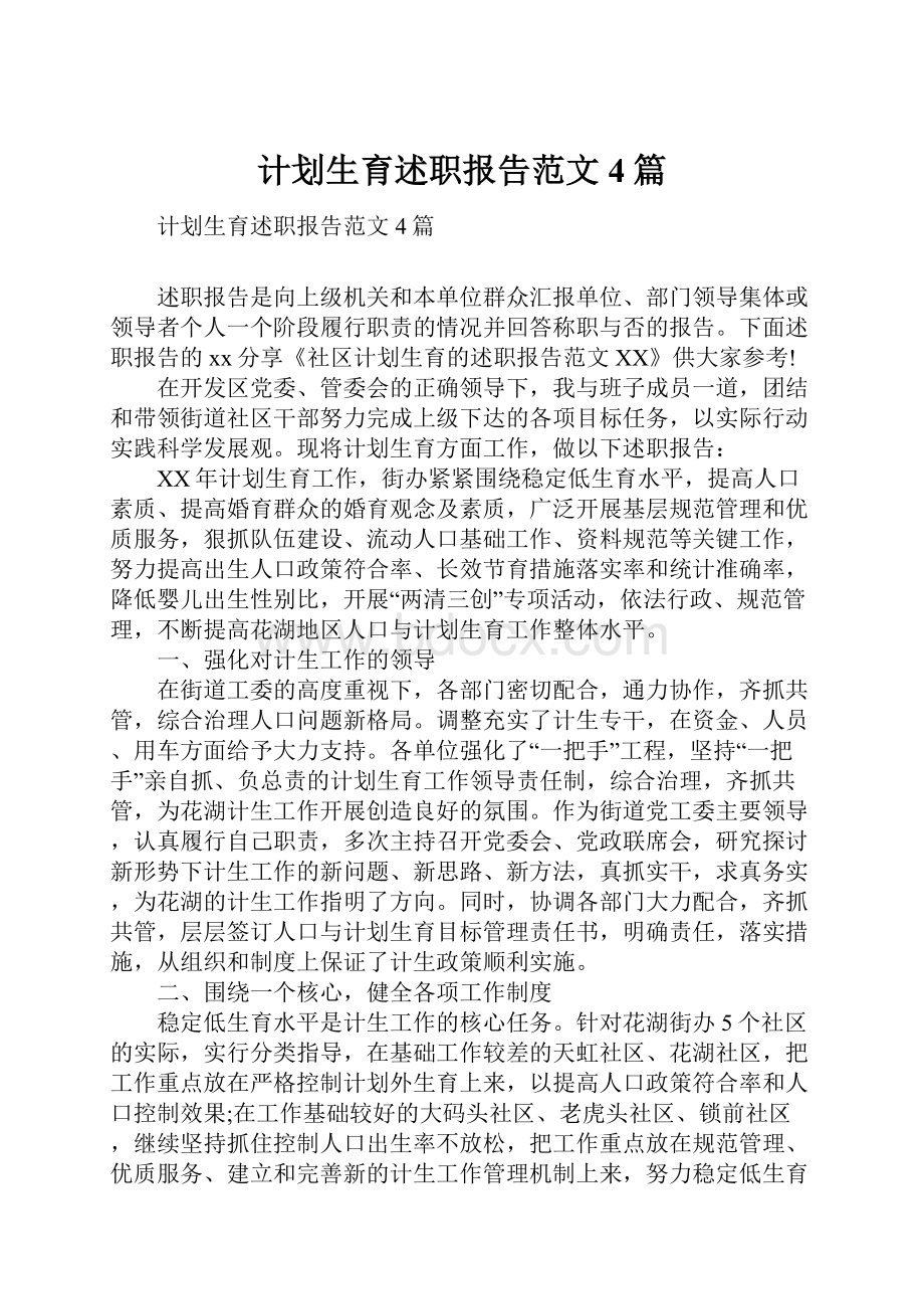 计划生育述职报告范文4篇.docx