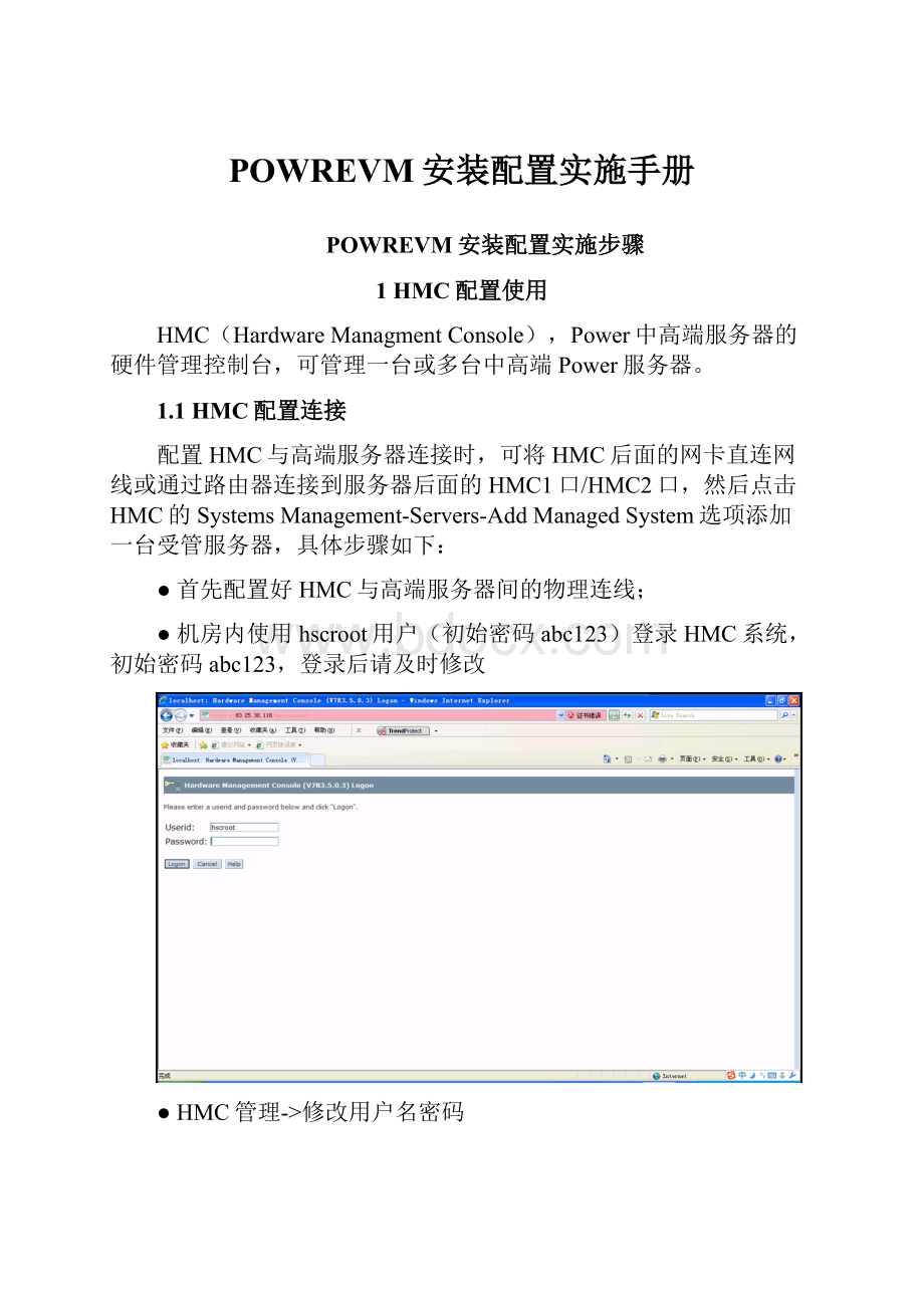 POWREVM安装配置实施手册.docx