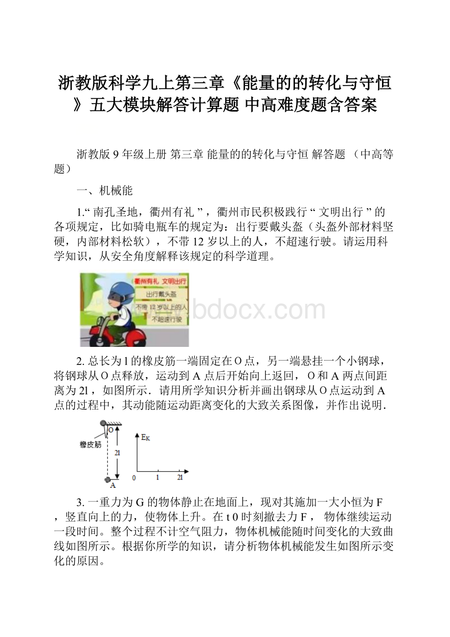 浙教版科学九上第三章《能量的的转化与守恒》五大模块解答计算题 中高难度题含答案.docx