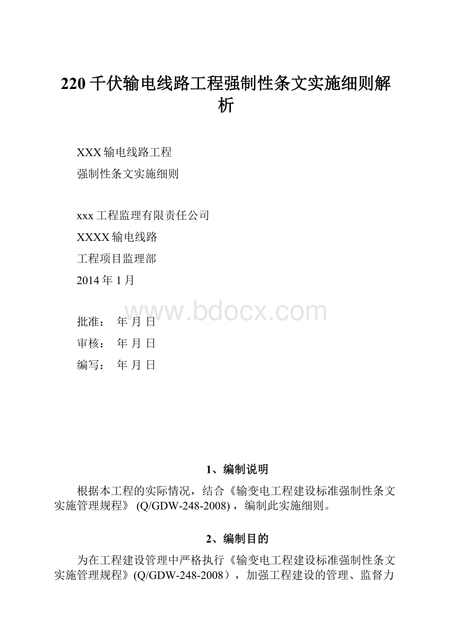 220千伏输电线路工程强制性条文实施细则解析.docx_第1页