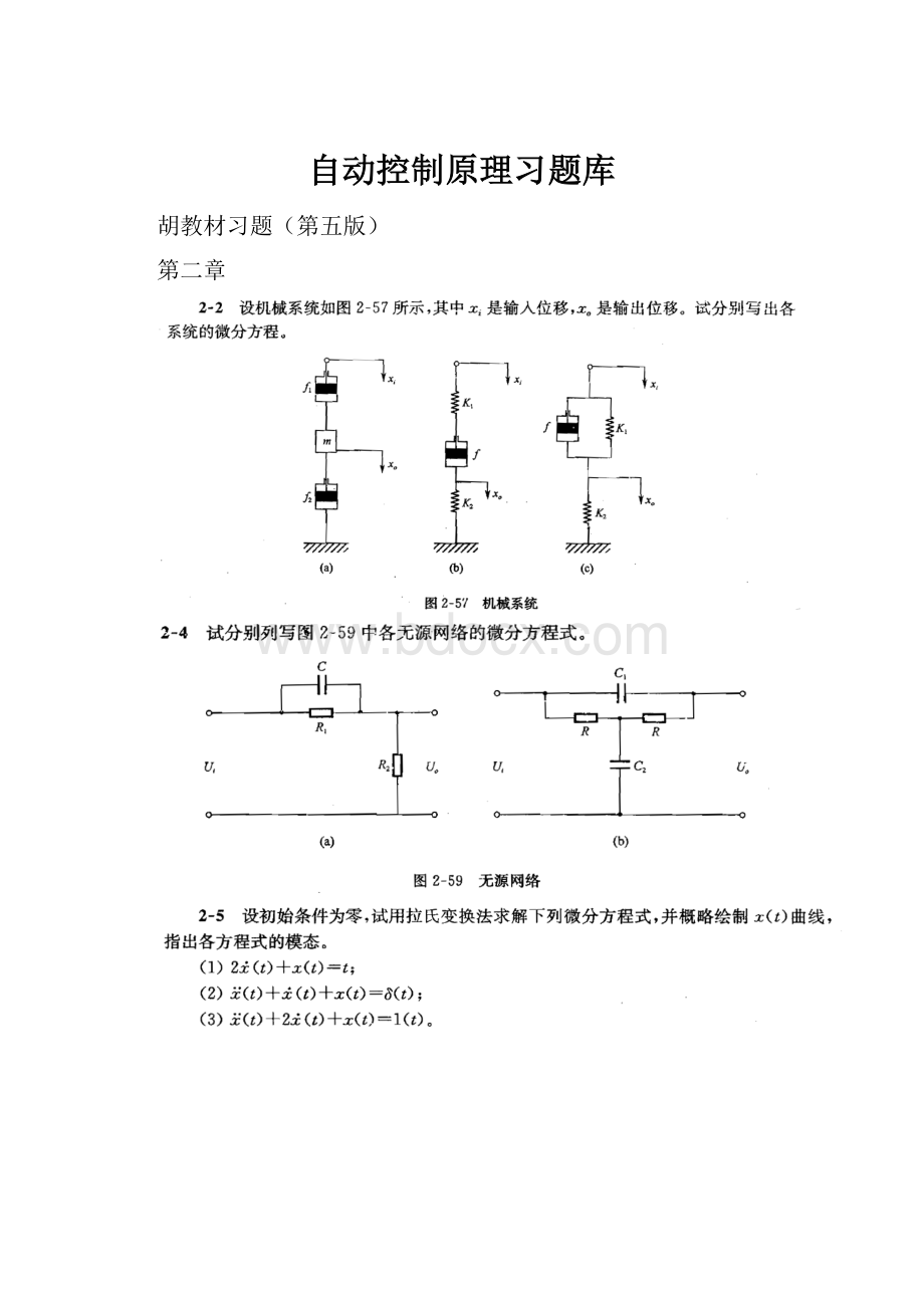 自动控制原理习题库.docx