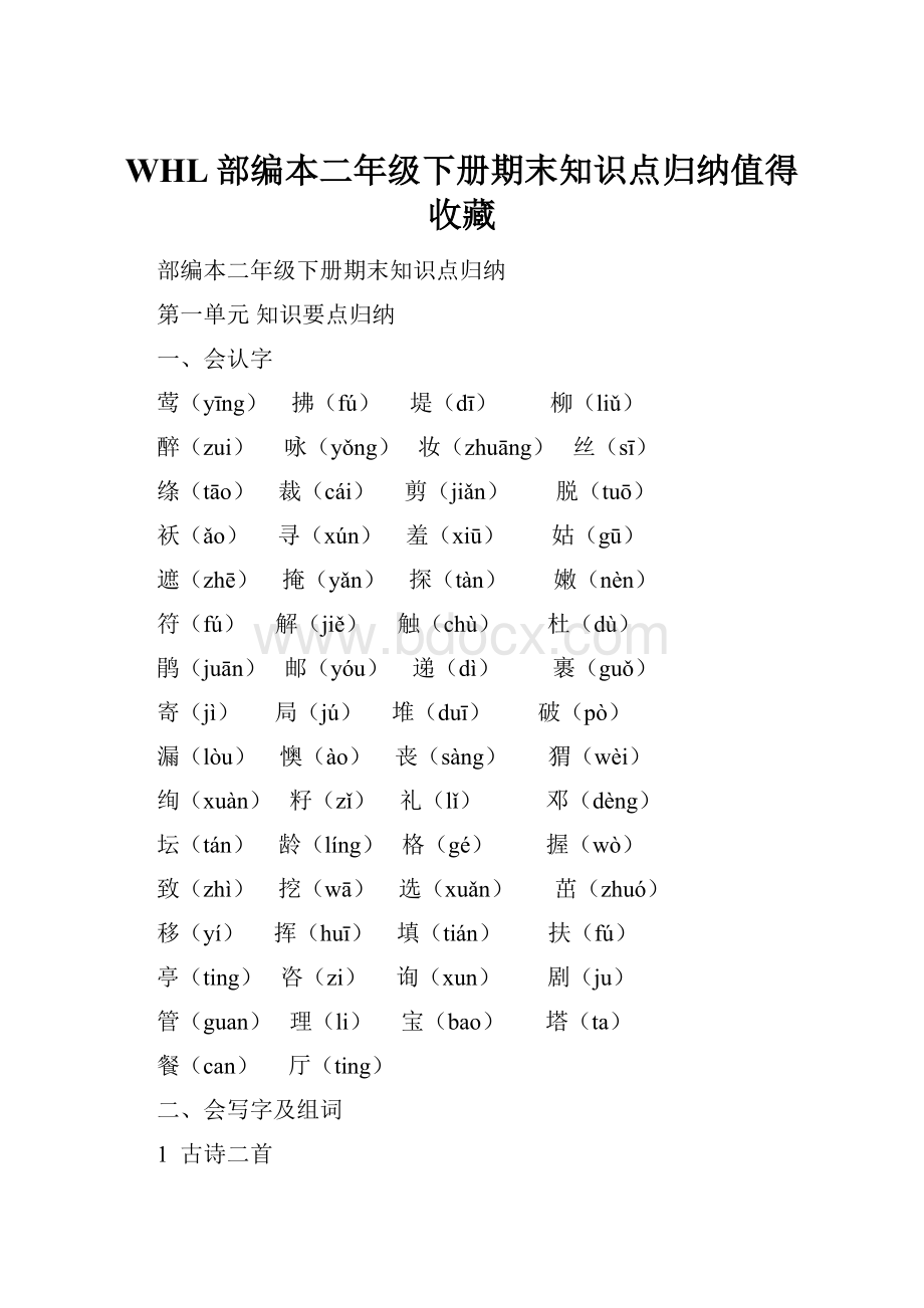 WHL部编本二年级下册期末知识点归纳值得收藏.docx