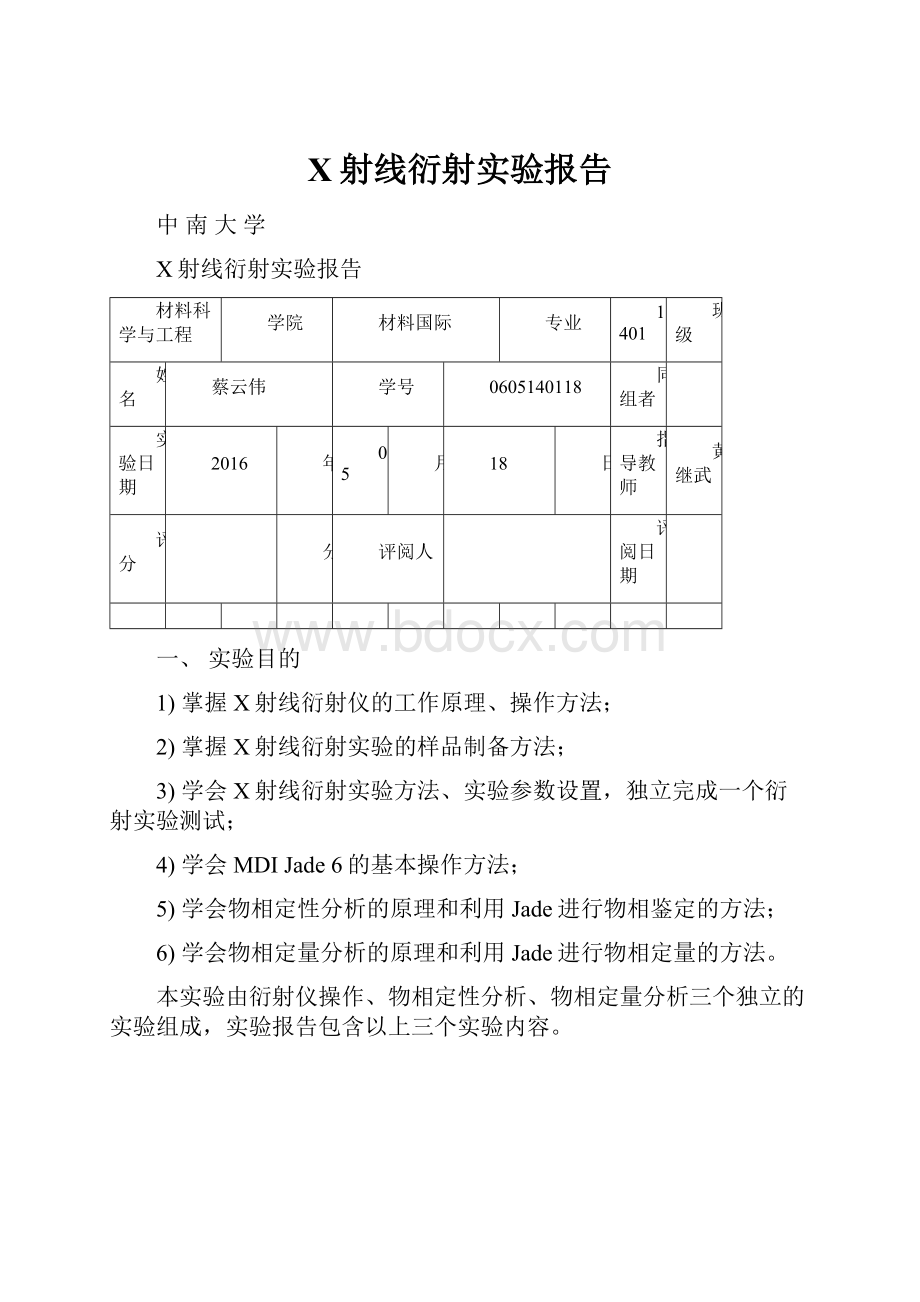 X射线衍射实验报告.docx