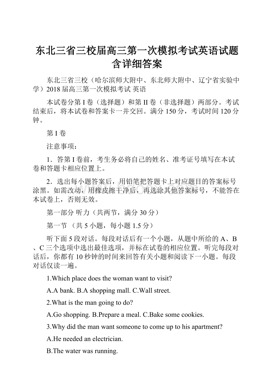 东北三省三校届高三第一次模拟考试英语试题含详细答案.docx