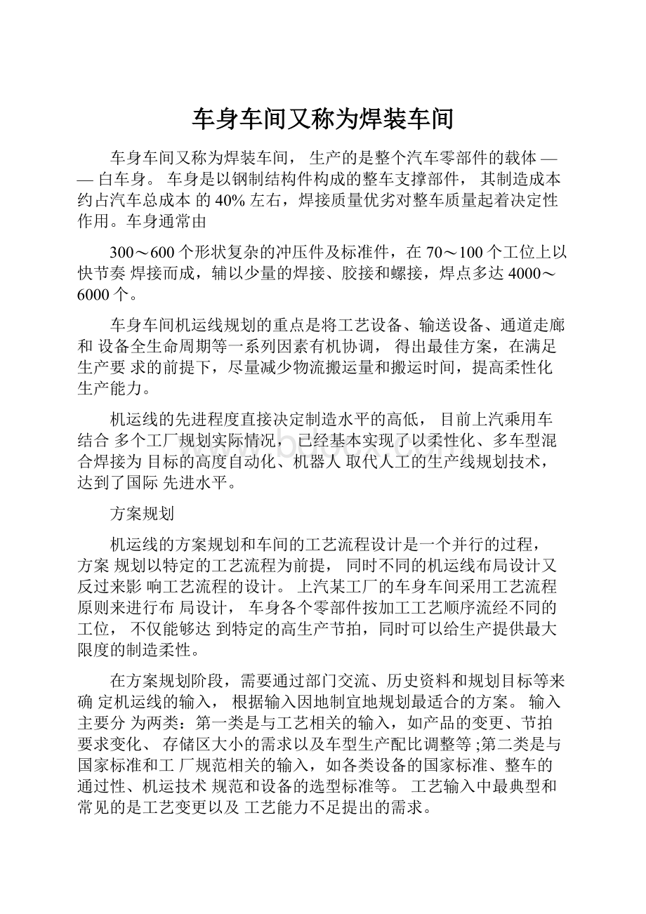 车身车间又称为焊装车间.docx