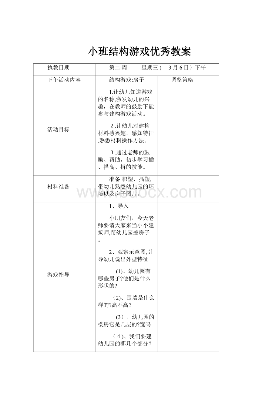 小班结构游戏优秀教案.docx