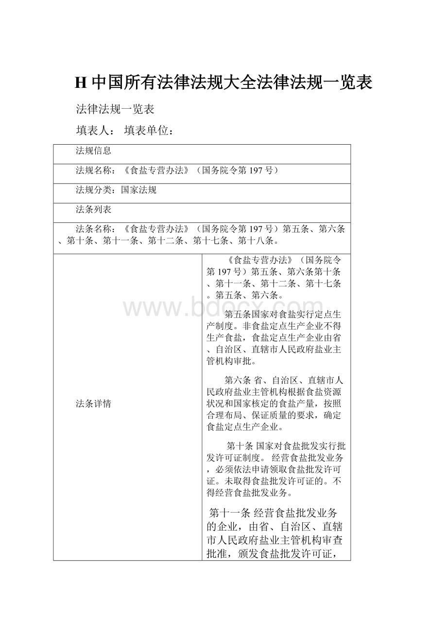 H中国所有法律法规大全法律法规一览表.docx