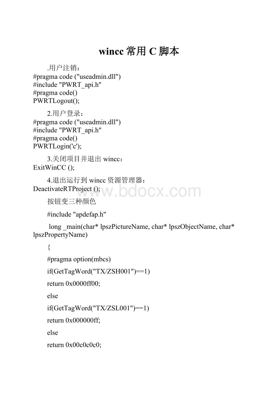 wincc常用C脚本.docx_第1页