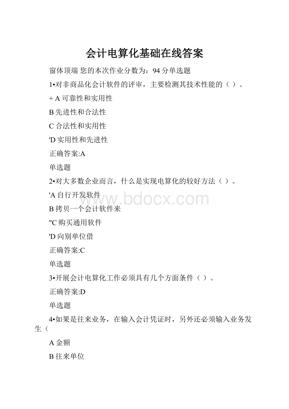 会计电算化基础在线答案.docx