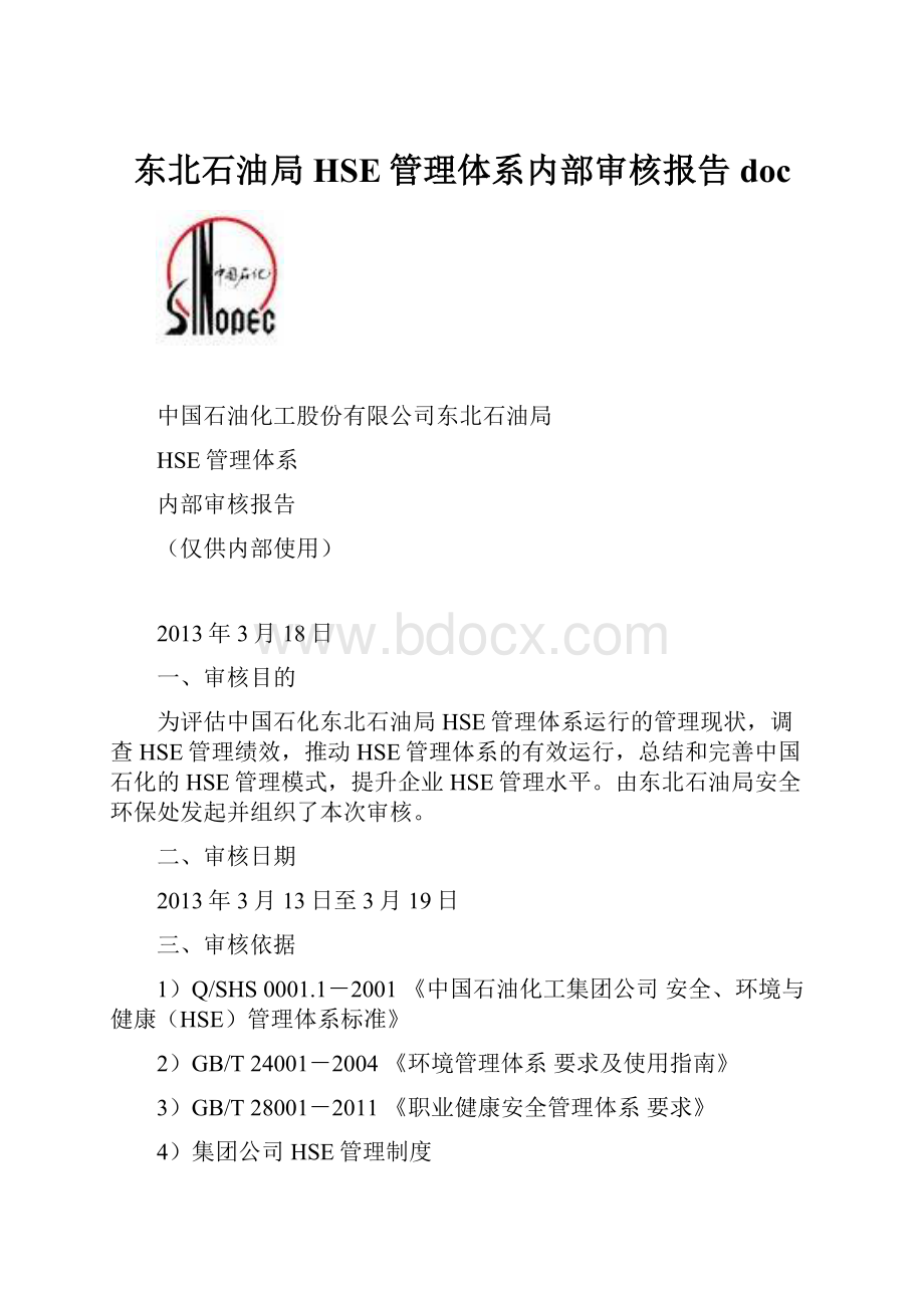 东北石油局HSE管理体系内部审核报告doc.docx