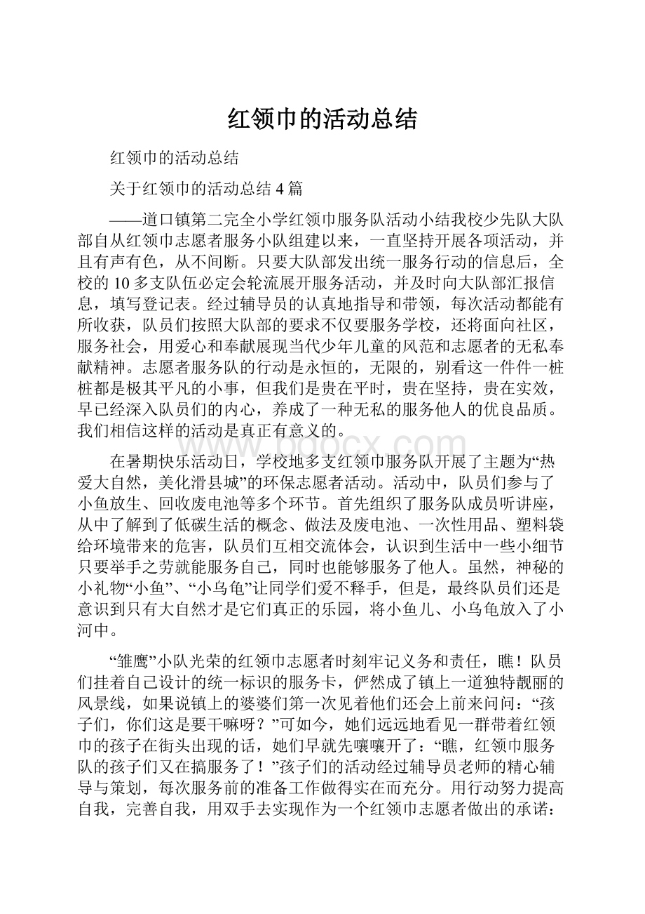 红领巾的活动总结.docx_第1页