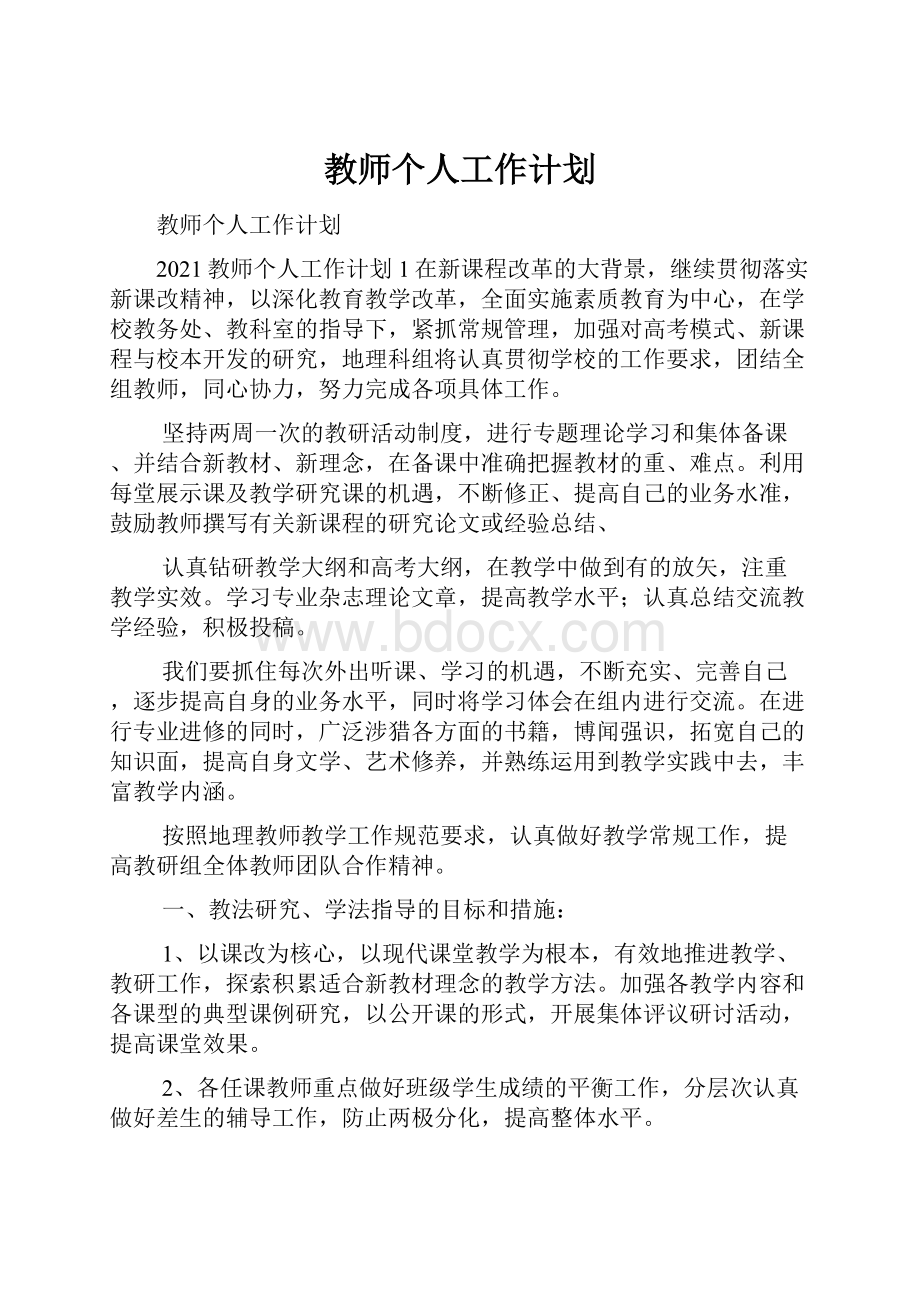 教师个人工作计划.docx