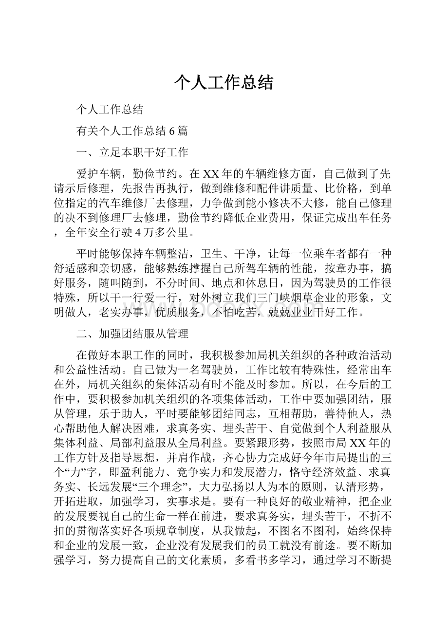 个人工作总结.docx