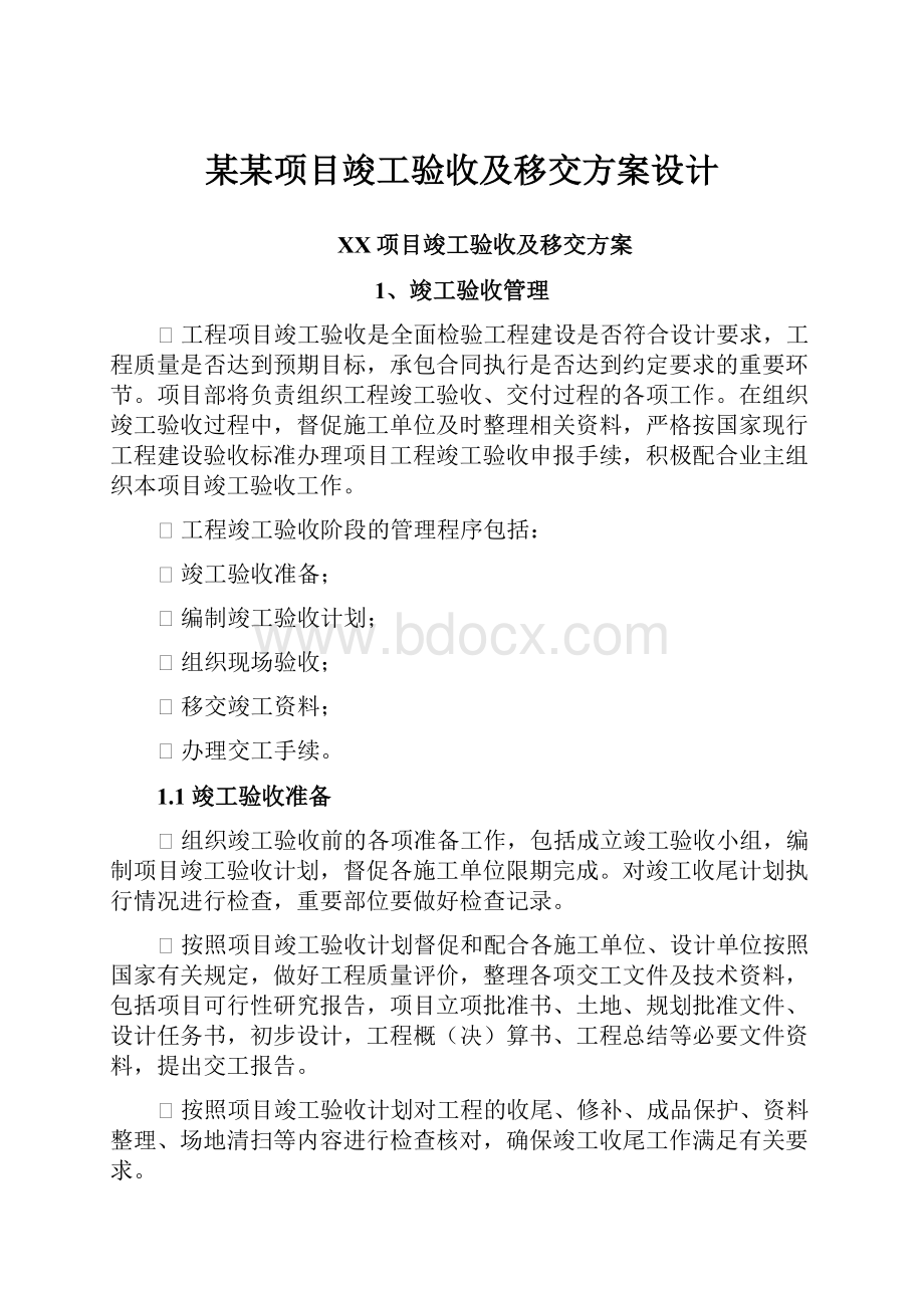 某某项目竣工验收及移交方案设计.docx_第1页