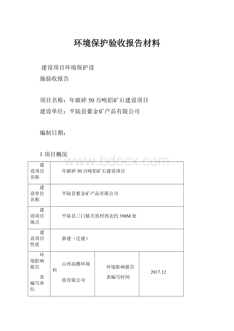 环境保护验收报告材料.docx