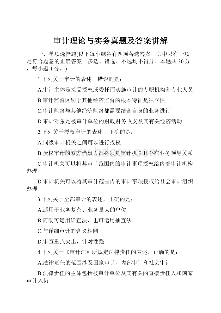 审计理论与实务真题及答案讲解.docx