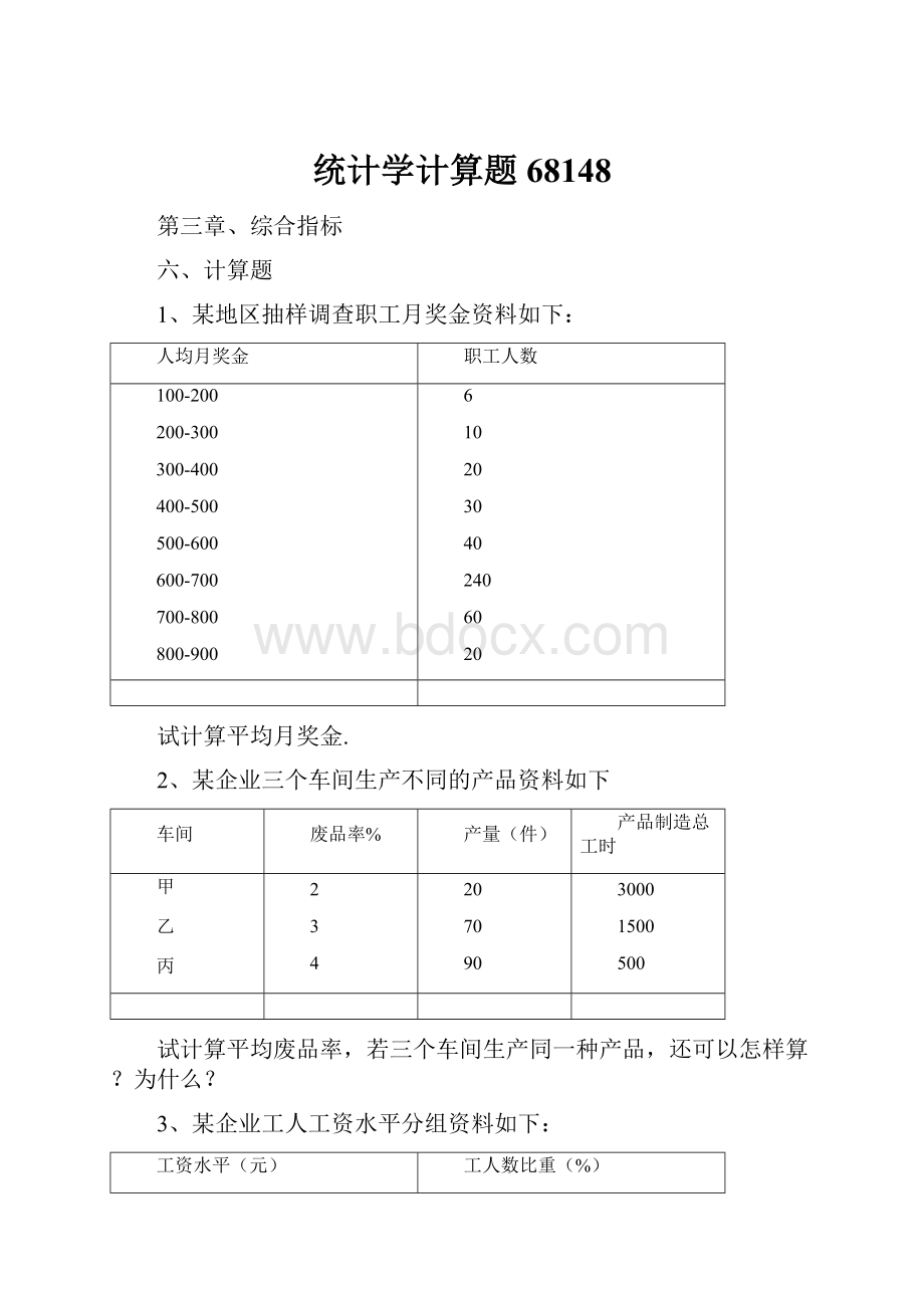 统计学计算题68148.docx_第1页