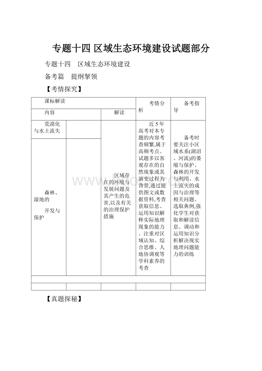 专题十四 区域生态环境建设试题部分.docx_第1页