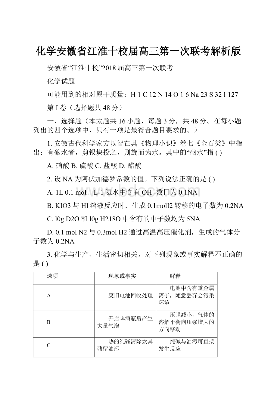 化学安徽省江淮十校届高三第一次联考解析版.docx