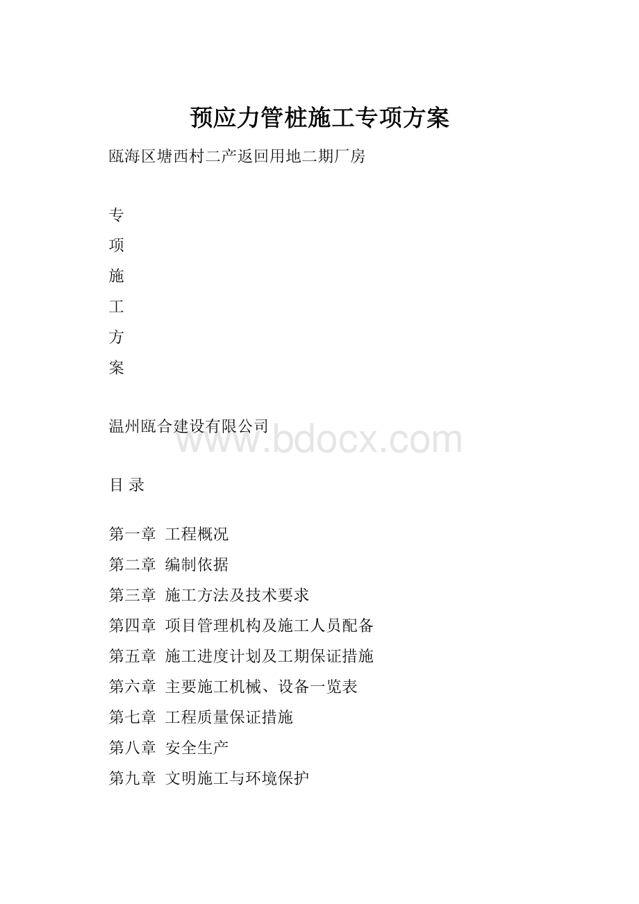 预应力管桩施工专项方案.docx